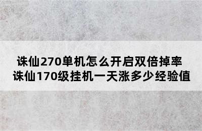 诛仙270单机怎么开启双倍掉率 诛仙170级挂机一天涨多少经验值